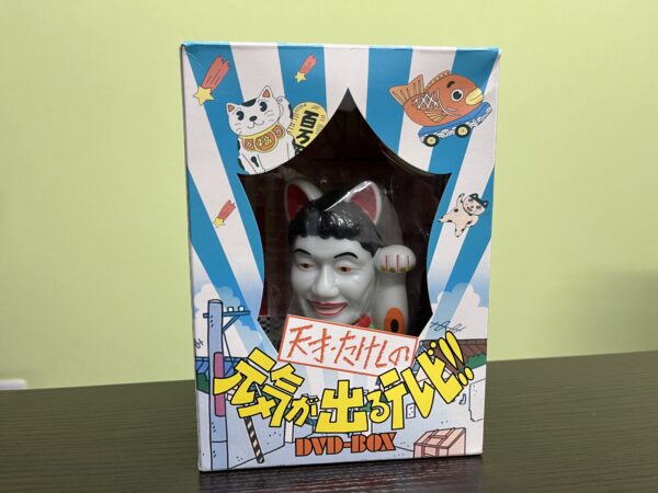 天才･たけしの元気が出るテレビ!! DVD-BOX